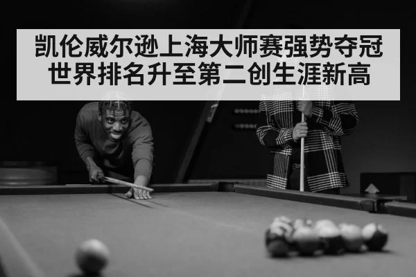 凯伦威尔逊上海大师赛强势夺冠世界排名升至第二创生涯新高