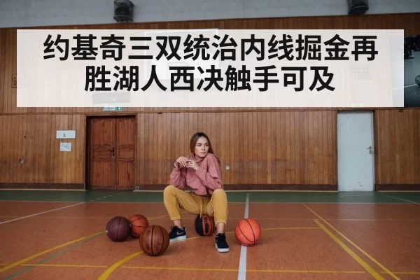 约基奇三双统治内线掘金再胜湖人西决触手可及