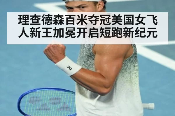 理查德森百米夺冠美国女飞人新王加冕开启短跑新纪元