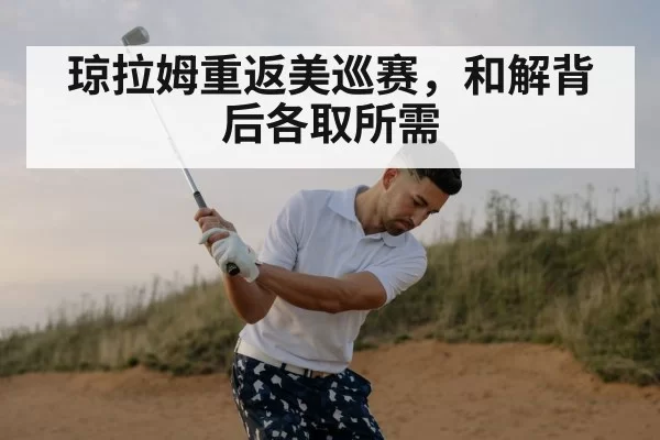 琼拉姆重返美巡赛，和解背后各取所需