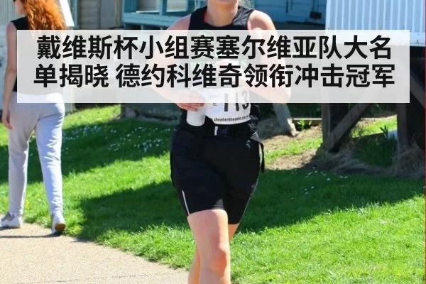 戴维斯杯小组赛塞尔维亚队大名单揭晓 德约科维奇领衔冲击冠军